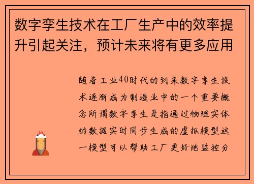 数字孪生技术在工厂生产中的效率提升引起关注，预计未来将有更多应用