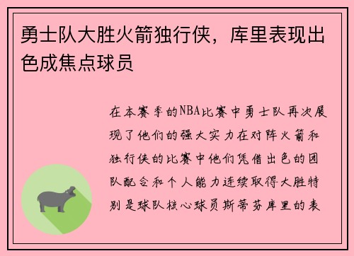 勇士队大胜火箭独行侠，库里表现出色成焦点球员