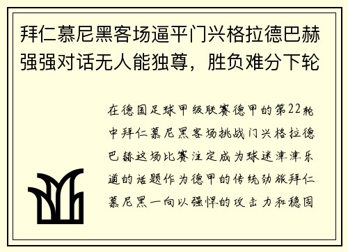 拜仁慕尼黑客场逼平门兴格拉德巴赫强强对话无人能独尊，胜负难分下轮再战