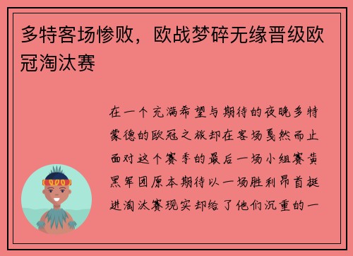 多特客场惨败，欧战梦碎无缘晋级欧冠淘汰赛