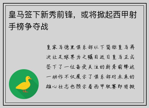 皇马签下新秀前锋，或将掀起西甲射手榜争夺战