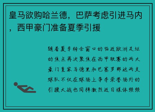 皇马欲购哈兰德，巴萨考虑引进马内，西甲豪门准备夏季引援