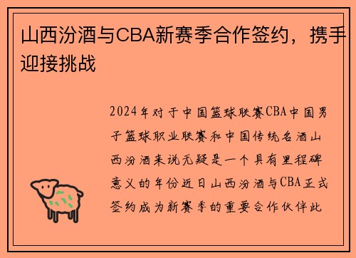 山西汾酒与CBA新赛季合作签约，携手迎接挑战