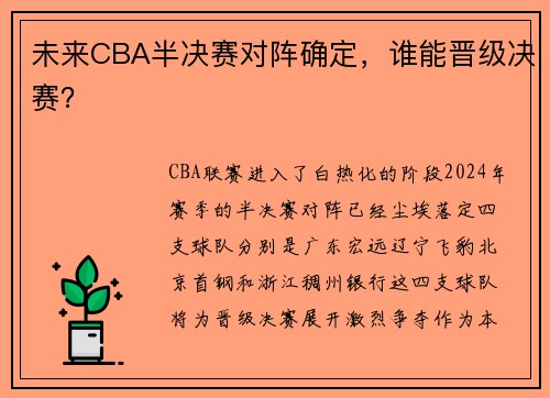 未来CBA半决赛对阵确定，谁能晋级决赛？