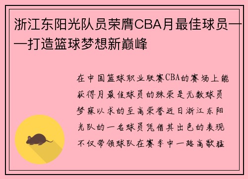 浙江东阳光队员荣膺CBA月最佳球员——打造篮球梦想新巅峰