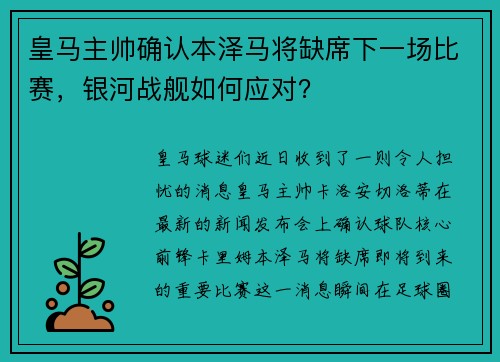 皇马主帅确认本泽马将缺席下一场比赛，银河战舰如何应对？