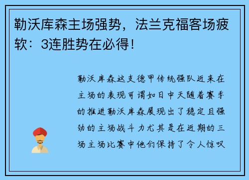 勒沃库森主场强势，法兰克福客场疲软：3连胜势在必得！