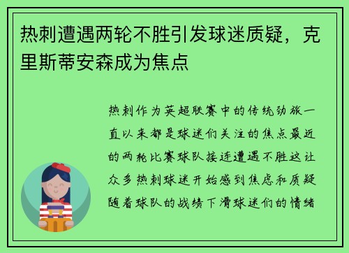 热刺遭遇两轮不胜引发球迷质疑，克里斯蒂安森成为焦点