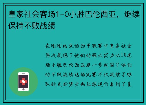 皇家社会客场1-0小胜巴伦西亚，继续保持不败战绩