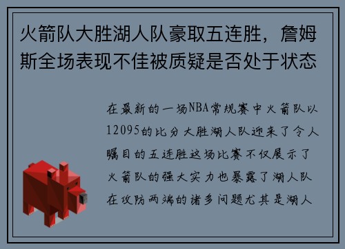 火箭队大胜湖人队豪取五连胜，詹姆斯全场表现不佳被质疑是否处于状态下滑