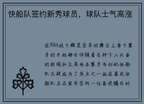 快船队签约新秀球员，球队士气高涨