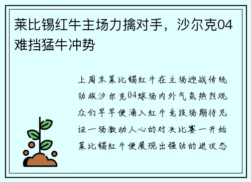 莱比锡红牛主场力擒对手，沙尔克04难挡猛牛冲势
