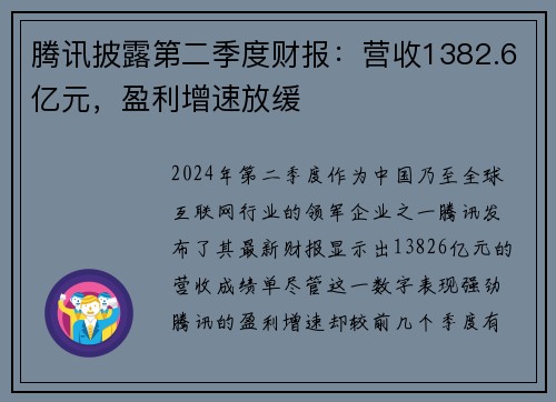 腾讯披露第二季度财报：营收1382.6亿元，盈利增速放缓