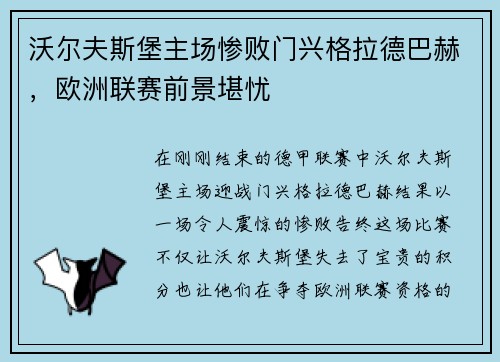 沃尔夫斯堡主场惨败门兴格拉德巴赫，欧洲联赛前景堪忧