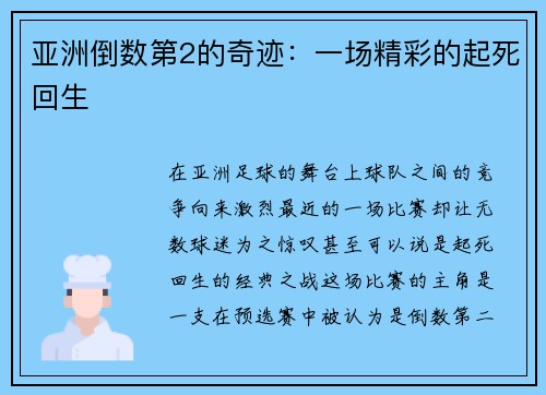 亚洲倒数第2的奇迹：一场精彩的起死回生