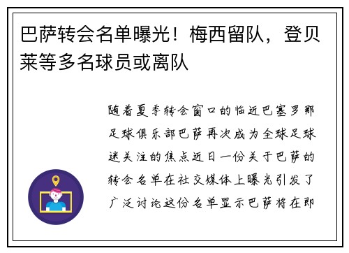 巴萨转会名单曝光！梅西留队，登贝莱等多名球员或离队