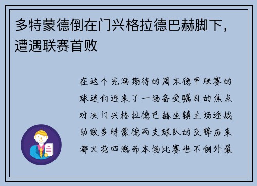 多特蒙德倒在门兴格拉德巴赫脚下，遭遇联赛首败