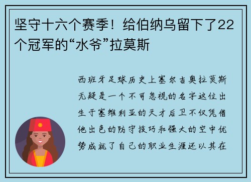 坚守十六个赛季！给伯纳乌留下了22个冠军的“水爷”拉莫斯