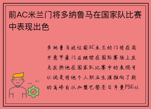 前AC米兰门将多纳鲁马在国家队比赛中表现出色