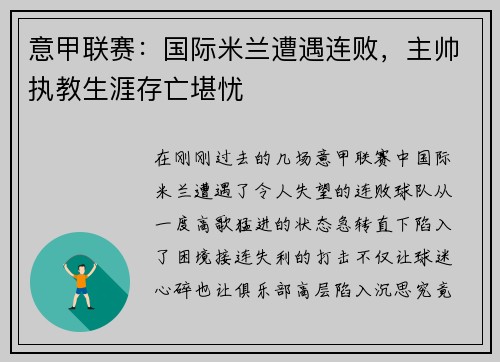 意甲联赛：国际米兰遭遇连败，主帅执教生涯存亡堪忧