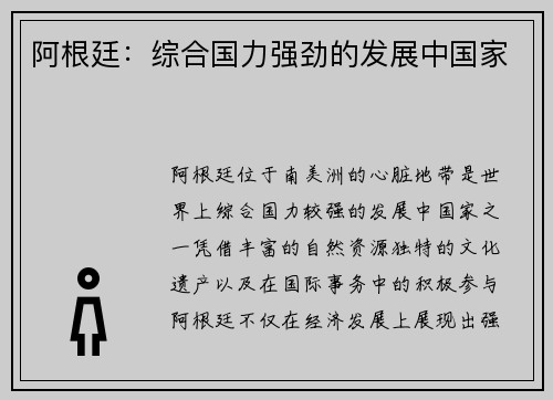 阿根廷：综合国力强劲的发展中国家