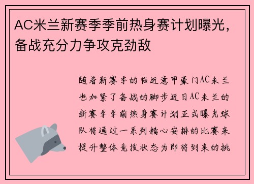 AC米兰新赛季季前热身赛计划曝光，备战充分力争攻克劲敌