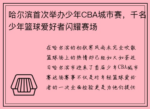 哈尔滨首次举办少年CBA城市赛，千名少年篮球爱好者闪耀赛场