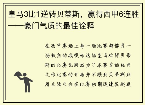皇马3比1逆转贝蒂斯，赢得西甲6连胜——豪门气质的最佳诠释