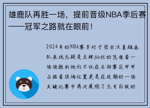 雄鹿队再胜一场，提前晋级NBA季后赛——冠军之路就在眼前！