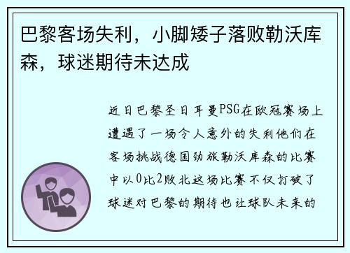 巴黎客场失利，小脚矮子落败勒沃库森，球迷期待未达成