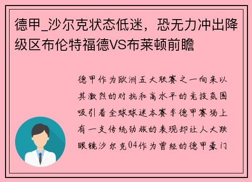 德甲_沙尔克状态低迷，恐无力冲出降级区布伦特福德VS布莱顿前瞻