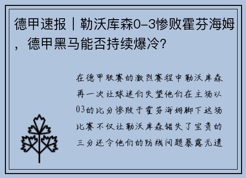 德甲速报｜勒沃库森0-3惨败霍芬海姆，德甲黑马能否持续爆冷？