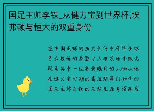 国足主帅李铁_从健力宝到世界杯,埃弗顿与恒大的双重身份