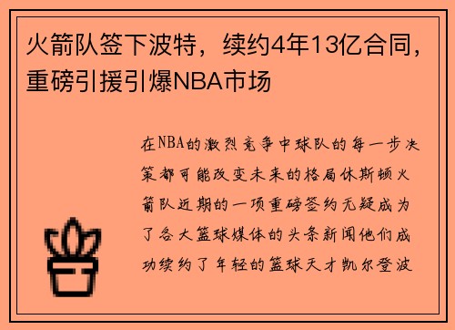火箭队签下波特，续约4年13亿合同，重磅引援引爆NBA市场