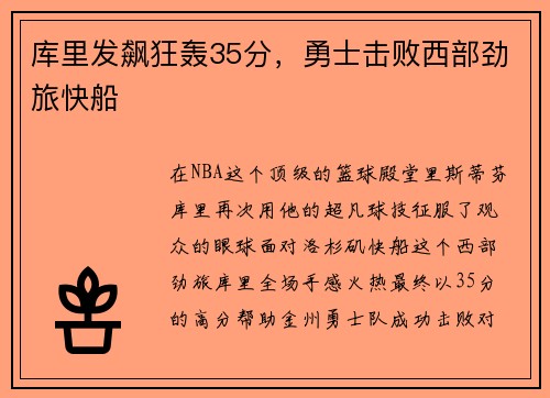库里发飙狂轰35分，勇士击败西部劲旅快船