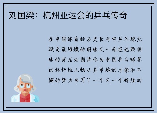 刘国梁：杭州亚运会的乒乓传奇