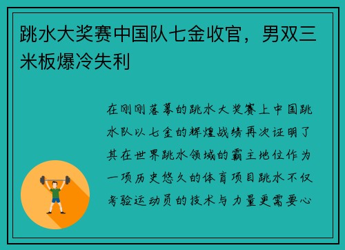 跳水大奖赛中国队七金收官，男双三米板爆冷失利