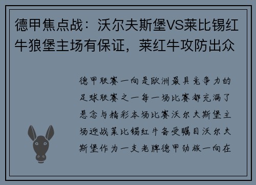 德甲焦点战：沃尔夫斯堡VS莱比锡红牛狼堡主场有保证，莱红牛攻防出众