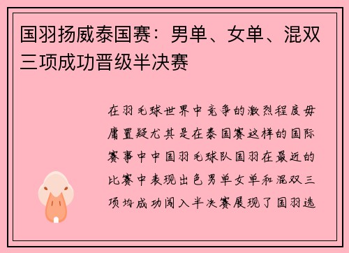 国羽扬威泰国赛：男单、女单、混双三项成功晋级半决赛