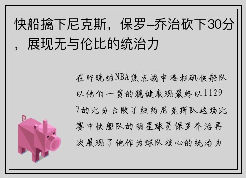 快船擒下尼克斯，保罗-乔治砍下30分，展现无与伦比的统治力