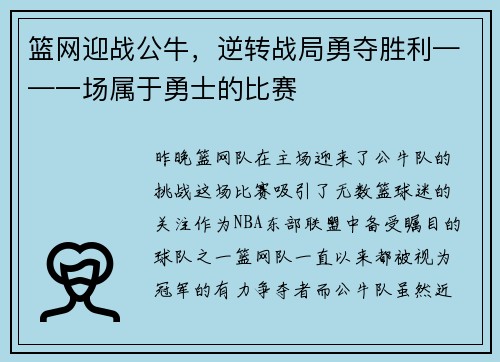 篮网迎战公牛，逆转战局勇夺胜利——一场属于勇士的比赛