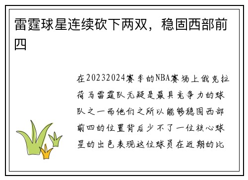 雷霆球星连续砍下两双，稳固西部前四