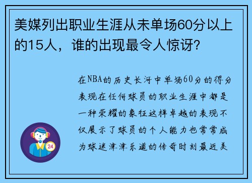美媒列出职业生涯从未单场60分以上的15人，谁的出现最令人惊讶？