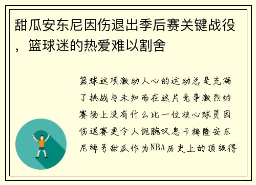 甜瓜安东尼因伤退出季后赛关键战役，篮球迷的热爱难以割舍
