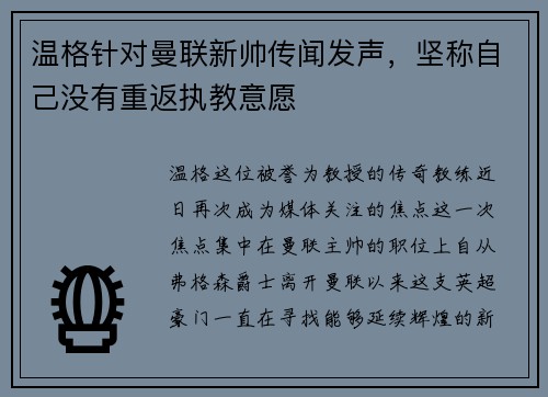 温格针对曼联新帅传闻发声，坚称自己没有重返执教意愿