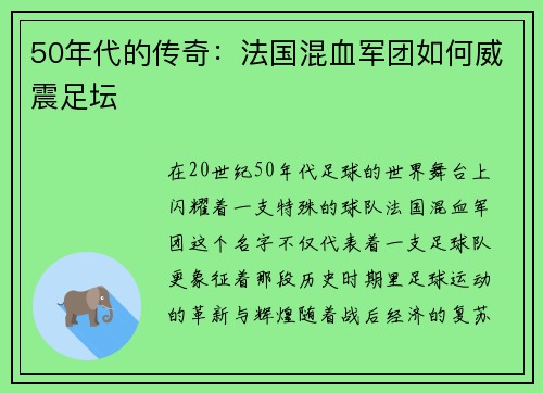 50年代的传奇：法国混血军团如何威震足坛