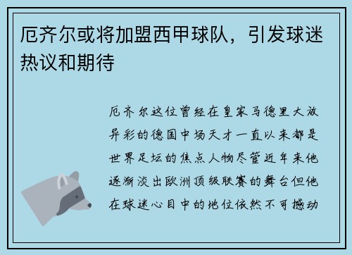 厄齐尔或将加盟西甲球队，引发球迷热议和期待