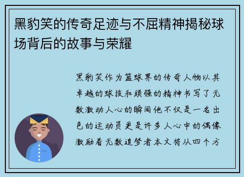 黑豹笑的传奇足迹与不屈精神揭秘球场背后的故事与荣耀
