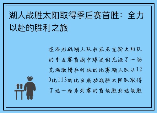 湖人战胜太阳取得季后赛首胜：全力以赴的胜利之旅