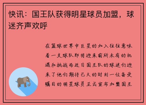 快讯：国王队获得明星球员加盟，球迷齐声欢呼